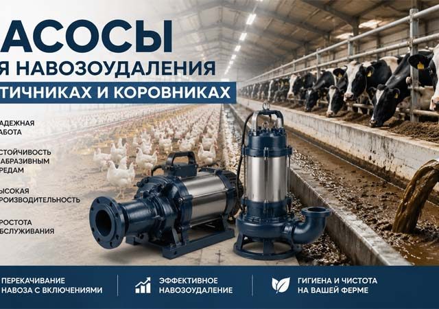 Насосы для навозоудаления в птичниках и коровниках