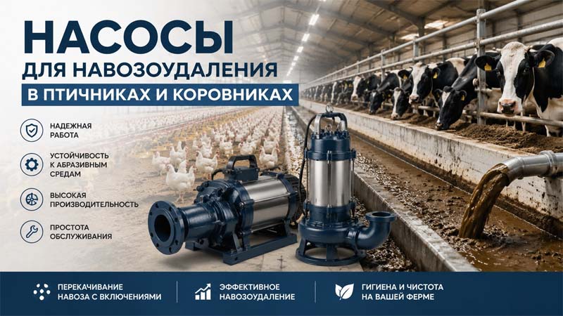 Насосы для навозоудаления в птичниках и коровниках
